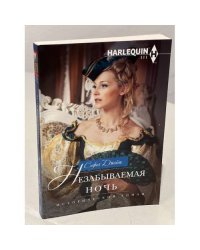 Незабываемая ночь