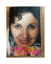 Роза, которую зовут софи