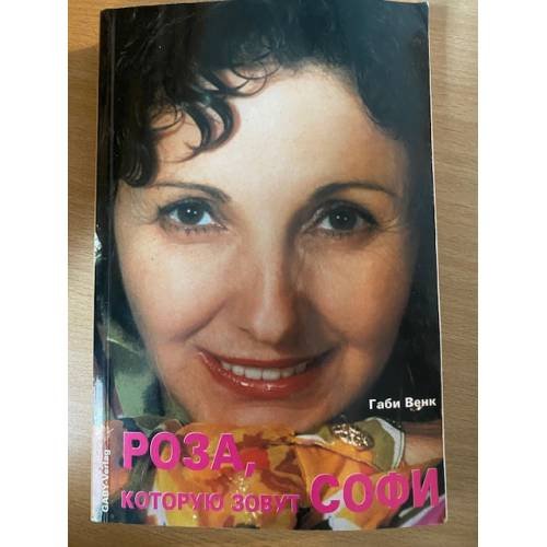 Роза, которую зовут софи