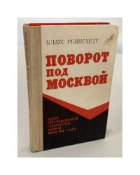 Поворот под Москвой