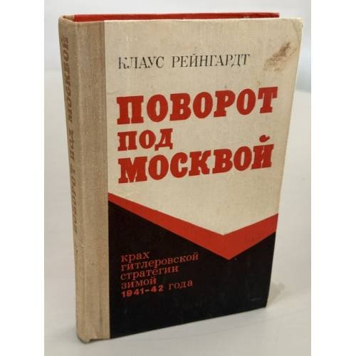 Обложка книги «Поворот под Москвой» — Рейнгардт К.