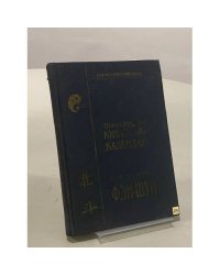 Традиционный китайский календарь как основа Фэн-Шуй
