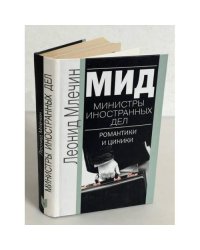 МИД. Министры иностранных дел. Романтики и циники