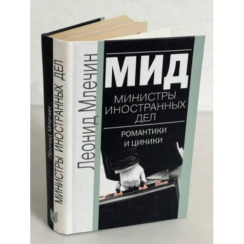 МИД. Министры иностранных дел. Романтики и циники