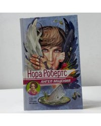 Ангел мщения