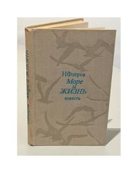 Море и жизнь