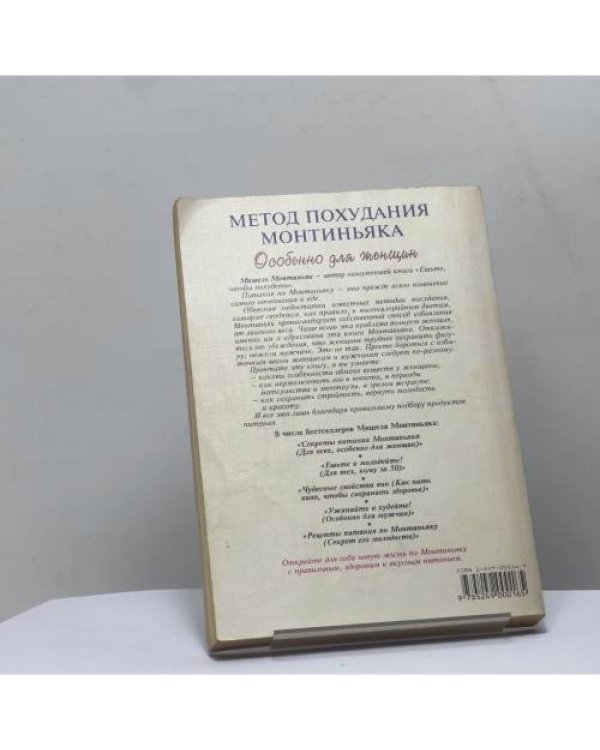 Дополнительное изображение книги «Метод похудания Монтиньяка. Особенно для женщин»