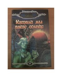 Катали мы ваше солнце