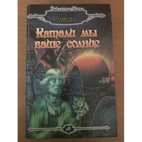 Обложка книги «Катали мы ваше солнце» — Евгений Лукин