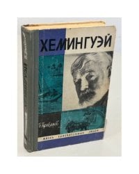Хемингуэй