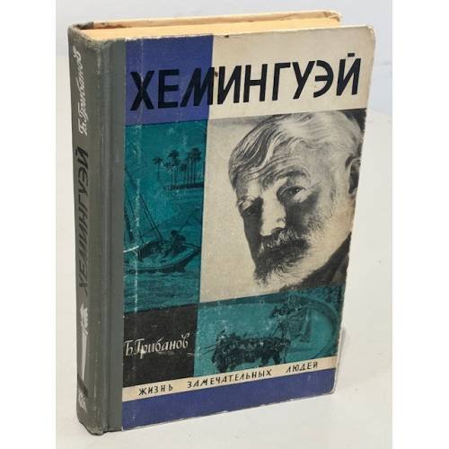 Обложка книги «Хемингуэй» — Грибанов Борис Тимофеевич