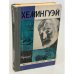 Обложка книги «Хемингуэй» — Грибанов Борис Тимофеевич