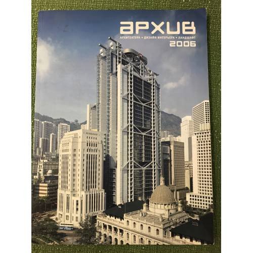 Архив 2006. Архитектура, дизайн интерьера, ландшафт