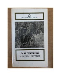 Скучная история