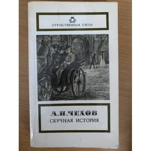 Обложка книги «Скучная история» — А. П. Чехов