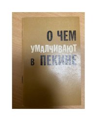 О чем умалчивают в Пекине