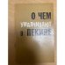 О чем умалчивают в Пекине