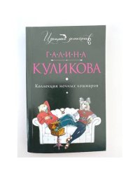 Коллекция ночных кошмаров