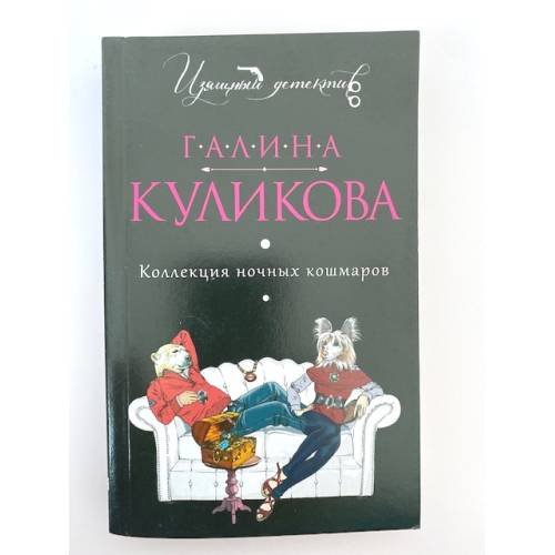 Коллекция ночных кошмаров