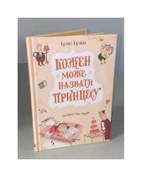 Кожен може назвати принцесу