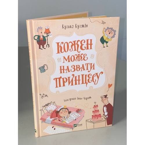 Кожен може назвати принцесу
