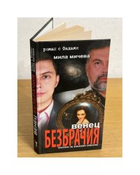 Венец безбрачия. Роман с Фадами