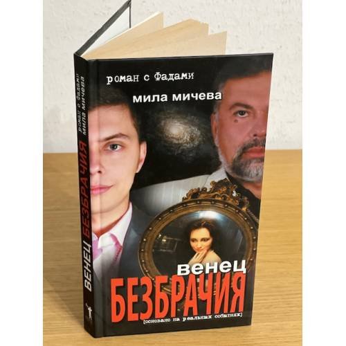 Венец безбрачия. Роман с Фадами