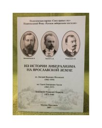 Из истории либерализма на ярославской земле
