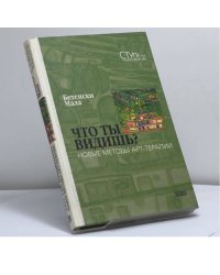 Что ты видишь? Новые методы арт-терапии