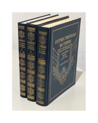 Отечественная история с древнейших времен до 1917 года. Энциклопедия в 5-ти томах. Тома 1, 2, 3.   