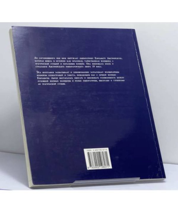 Дополнительное изображение книги «Императрица Елизавета Австрийская, 1837-1898 гг.»