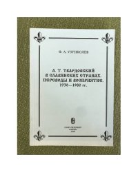 Твардовский в Славянских странах. Переводы и Восприятие. 1930-1980 гг