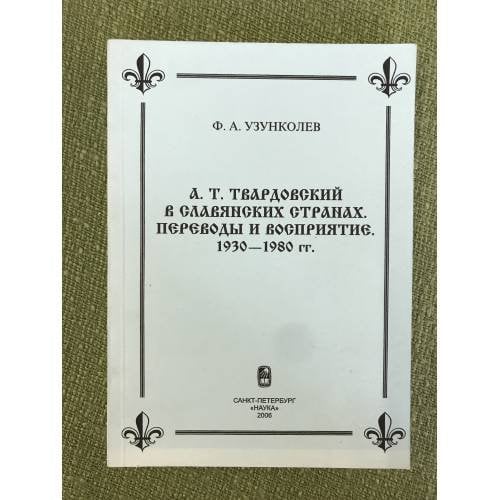 Твардовский в Славянских странах. Переводы и Восприятие. 1930-1980 гг