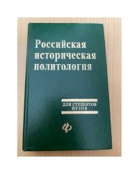 Российская историческая политология: Курс лекций