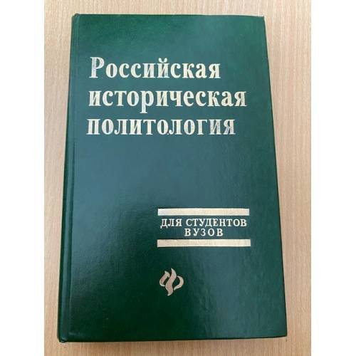 Российская историческая политология: Курс лекций