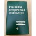 Российская историческая политология: Курс лекций