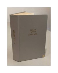 Г. Хаггард. Собрание сочинений в 12 томах. Том 3