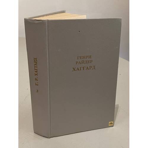 Обложка книги «. Собрание сочинений в 12 томах. Том 3» — Г. Хаггард