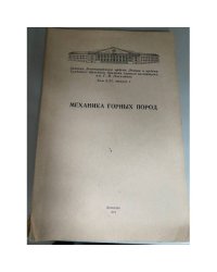 Механика горных пород