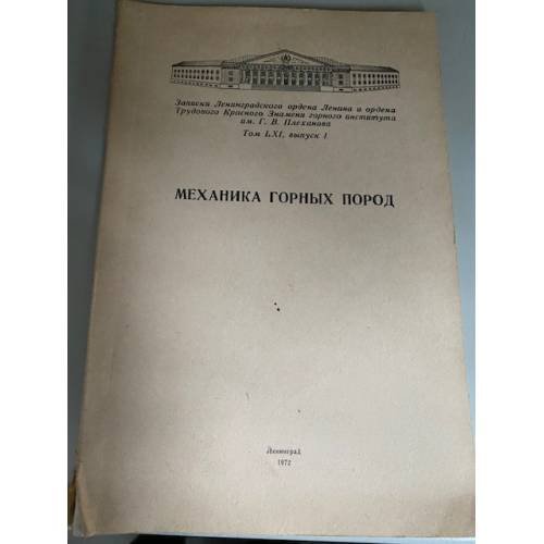 Механика горных пород
