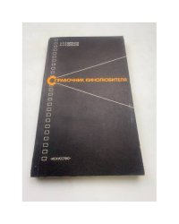 Справочник кинолюбителя