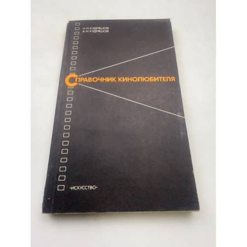 Справочник кинолюбителя