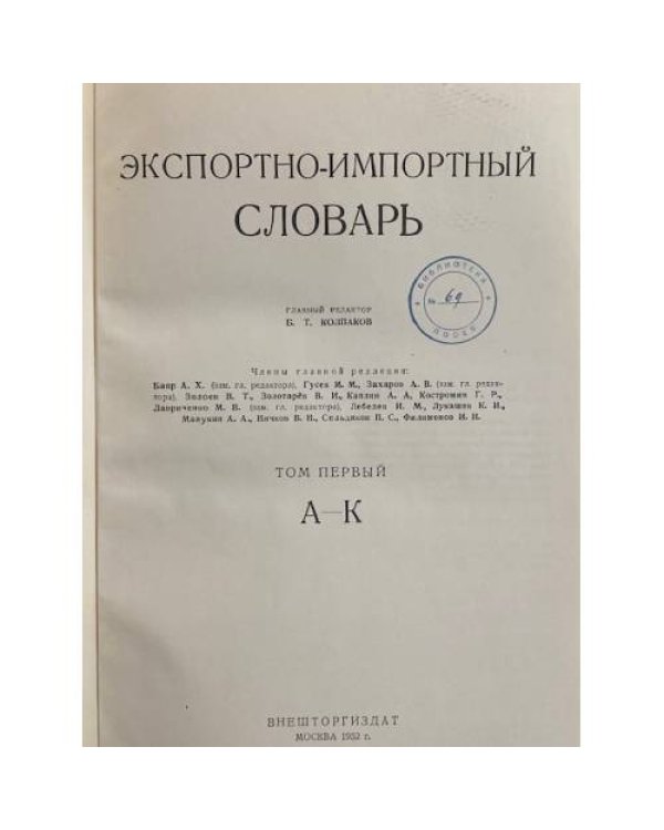 Дополнительное изображение книги «Экспортно-импортный словарь. Т. 1: А-К»