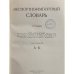 Дополнительное изображение книги «Экспортно-импортный словарь. Т. 1: А-К»
