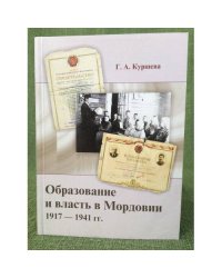 Образование и власть в Мордовии (1917-1941 гг.)