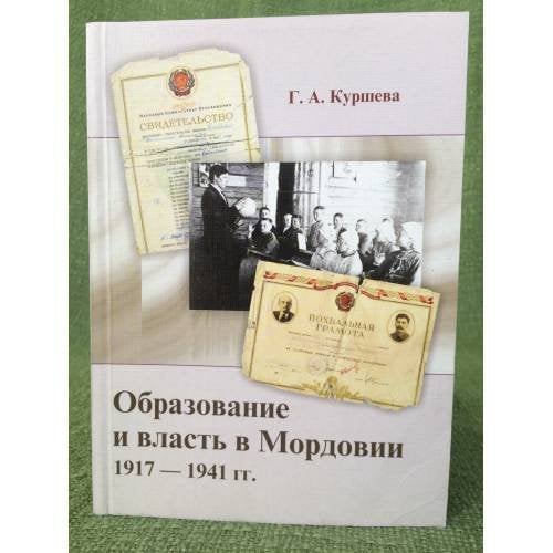 Образование и власть в Мордовии (1917-1941 гг.)