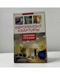 Евроремонт квартиры своими руками
