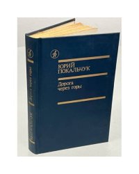 Ю. Покальчук. Дорога через горы