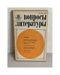 Вопросы литературы. Выпуск 8. 1981