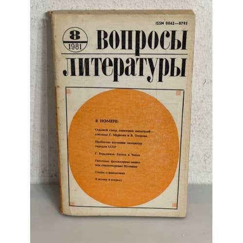 Обложка книги «Вопросы литературы. Выпуск 8. 1981»